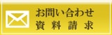 お問い合わせ/資料請求