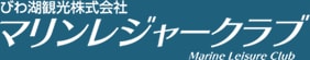 びわ湖観光株式会社｜マリンレジャークラブ