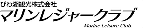 びわ湖観光株式会社｜マリンレジャークラブ