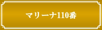 マリーナ110番