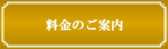 料金のご案内