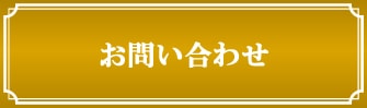 お問い合せ
