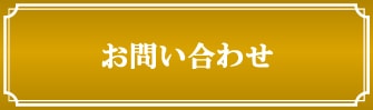 お問い合せ