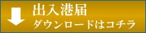 出入港届ダウンロードはこちら