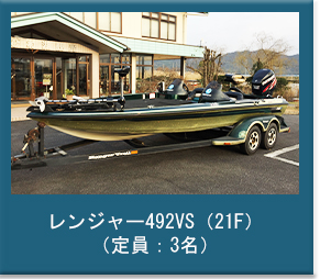 1号艇｜レンジャー492VS（21F）