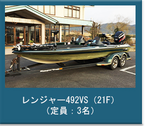 1号艇|レンジャー492VS(21F)