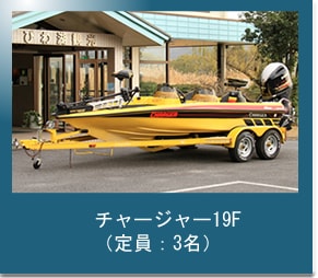 4号艇|チャージャー 19F