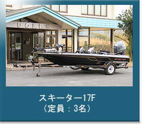 5号艇|スキーター 17F