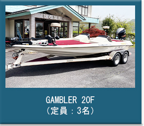 6号艇｜GAMBLER 20F