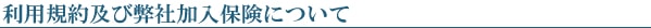 利用規約及び弊社加入保険について