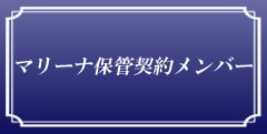 マリーナ保管契約メンバー