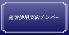 施設使用契約メンバー