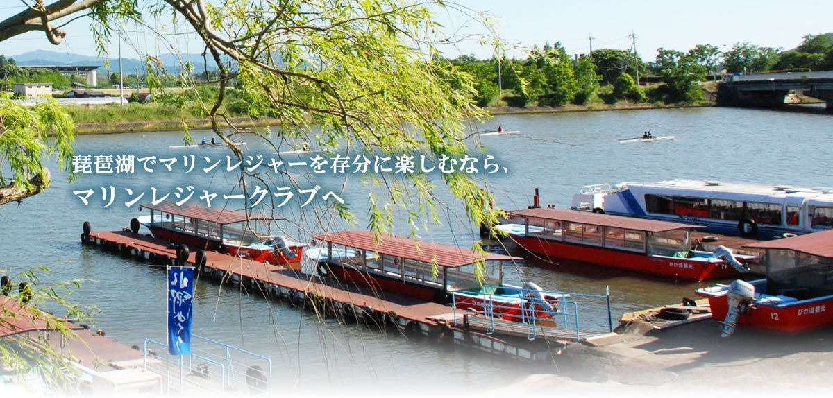 琵琶湖でマリンレジャーを存分に楽しむなら、マリンレジャークラブへ