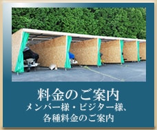 料金のご案内｜メンバー様・ビジター様、各種料金のご案内