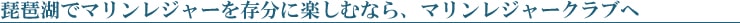 琵琶湖でマリンレジャーを存分に楽しむなら、マリンレジャークラブへ